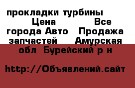 Cummins ISX/QSX-15 прокладки турбины 4032576 › Цена ­ 1 200 - Все города Авто » Продажа запчастей   . Амурская обл.,Бурейский р-н